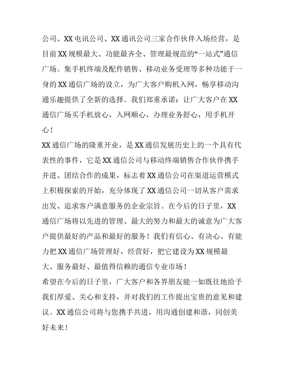 在通信广场开业庆典上的致辞范文_第3页