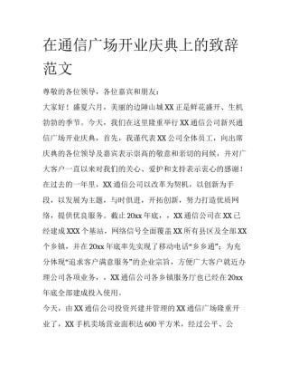 在通信广场开业庆典上的致辞范文