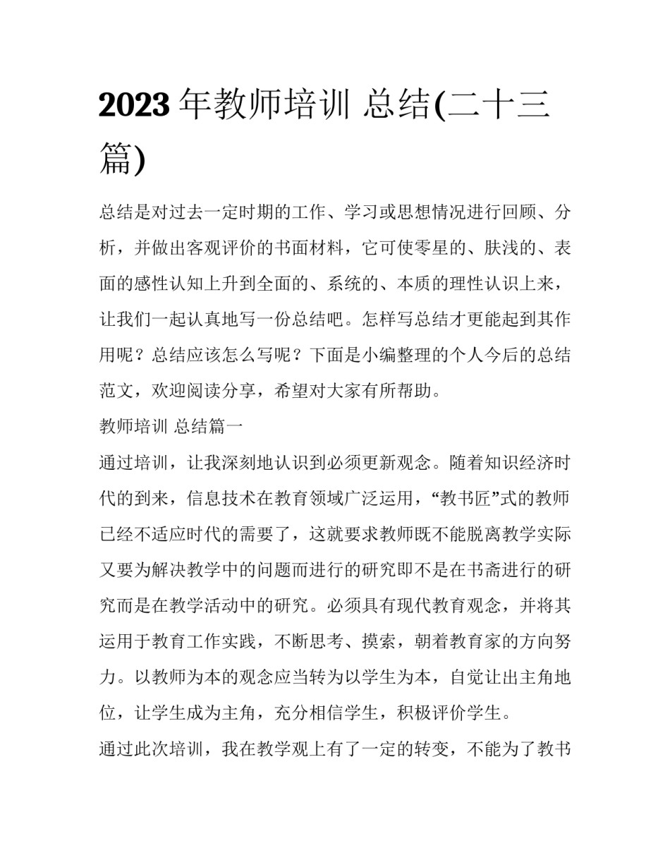 2023年教师培训 总结(二十三篇)_第1页