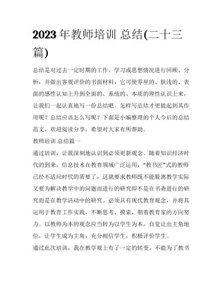 2023年教师培训 总结(二十三篇)