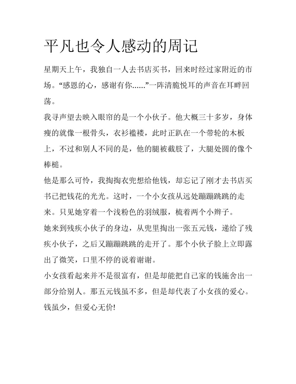 平凡也令人感动的周记_第1页