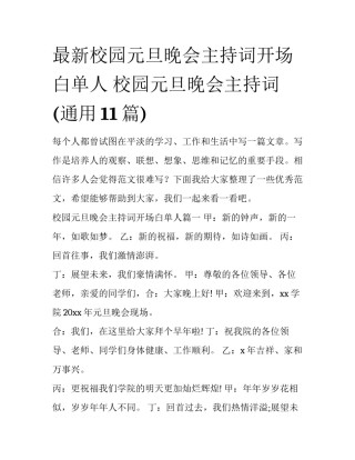最新校园元旦晚会主持词开场白单人 校园元旦晚会主持词(通用11篇)