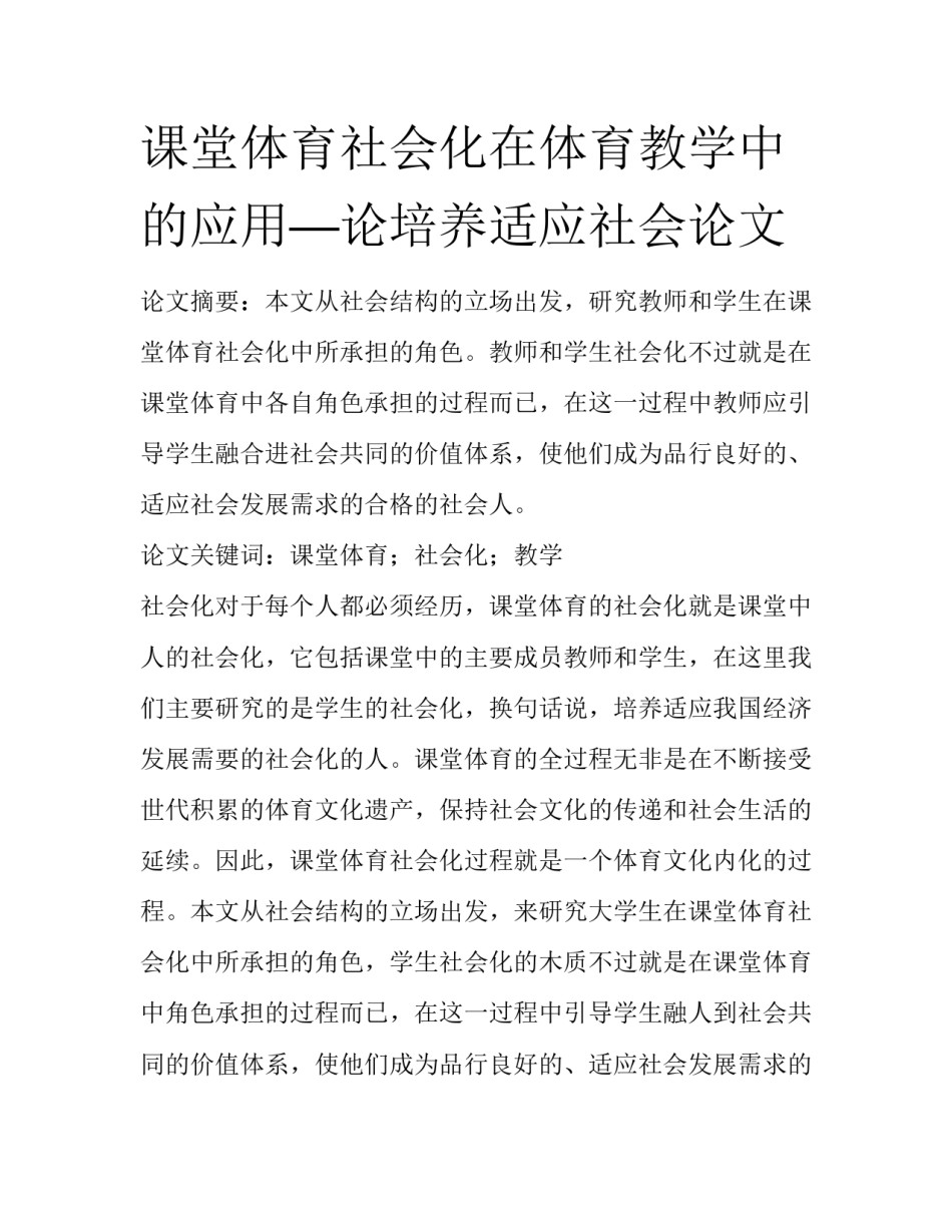 课堂体育社会化在体育教学中的应用—论培养适应社会论文_第1页