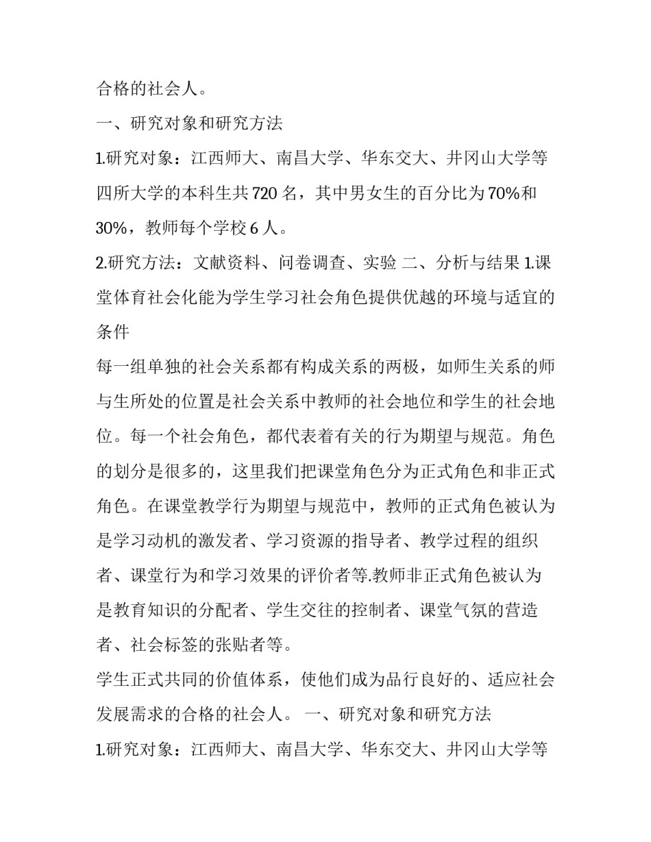 课堂体育社会化在体育教学中的应用—论培养适应社会论文_第2页