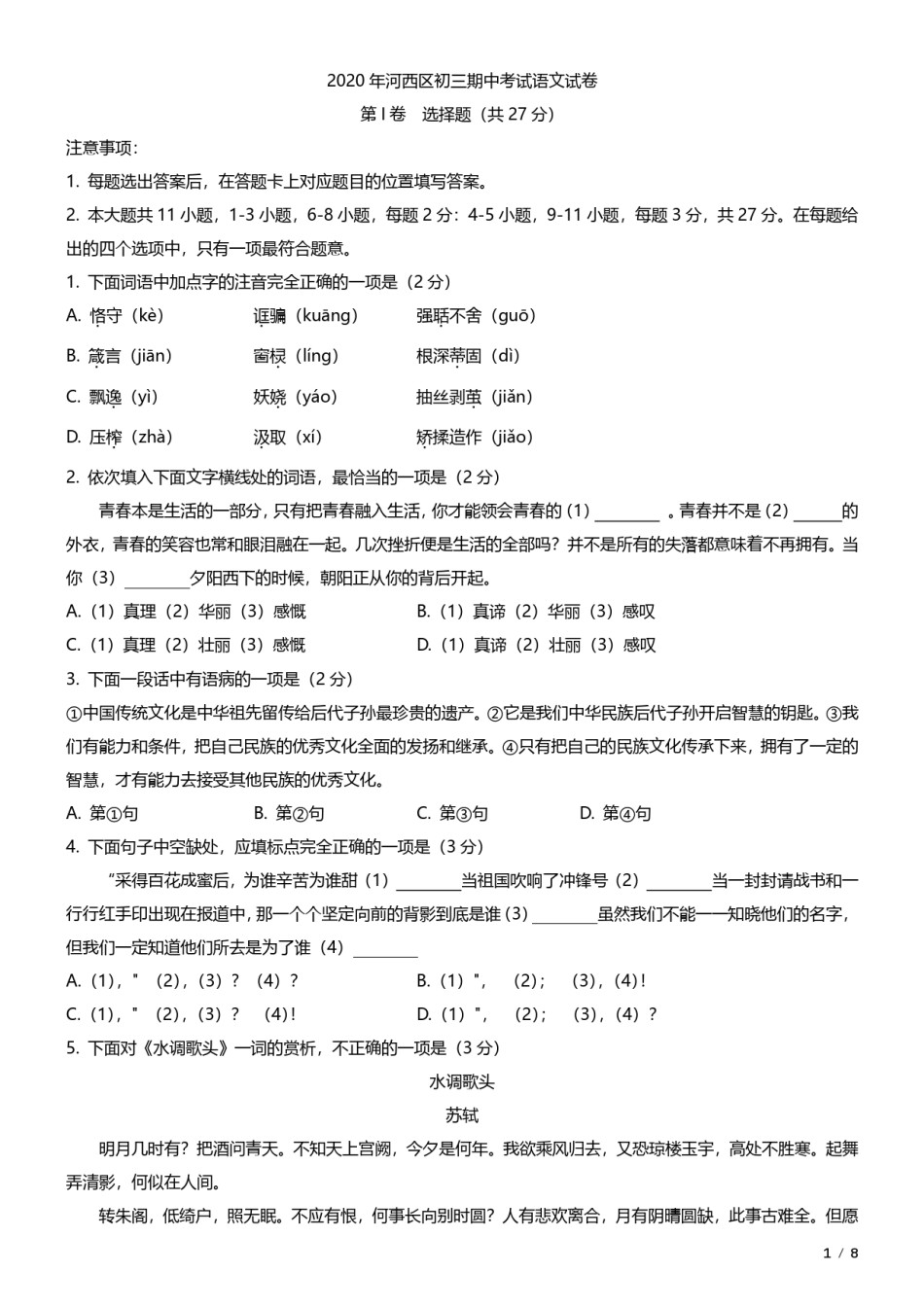 天津市河西区2020-2021上学期初三期中语文试题（含答案）.pdf_第1页