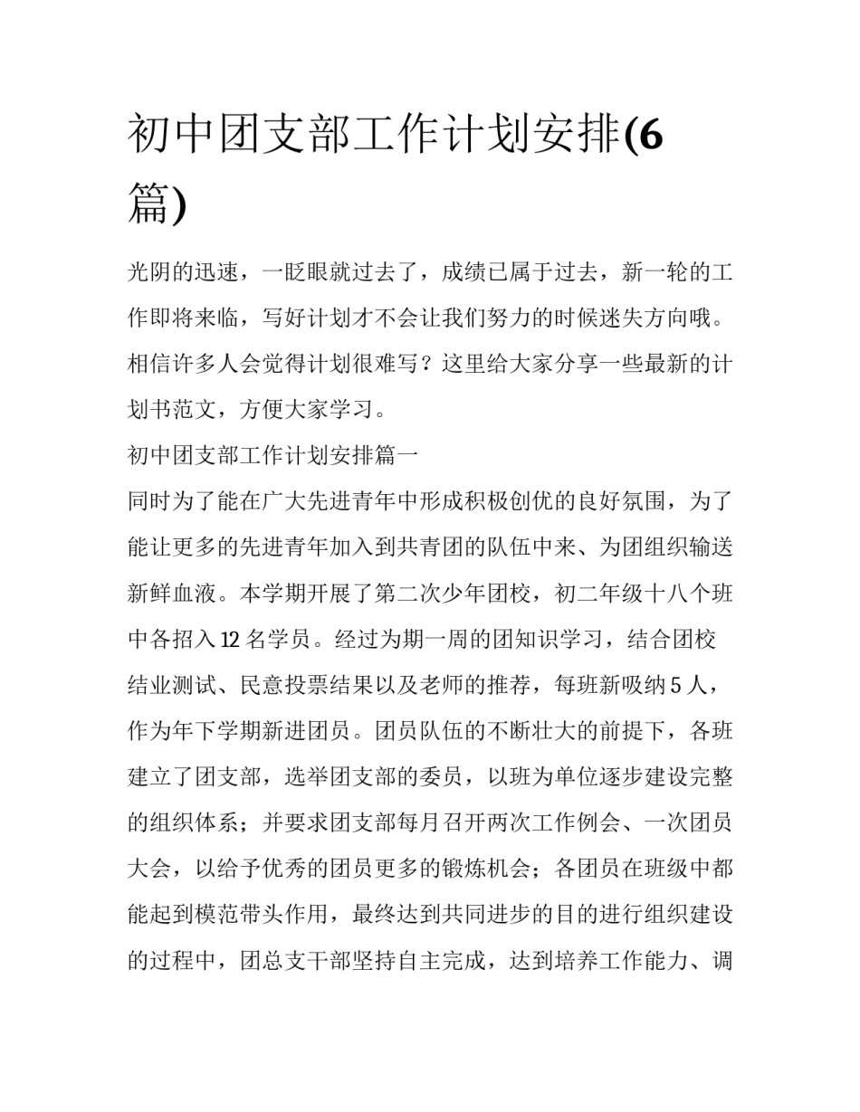 初中团支部工作计划安排(6篇)_第1页