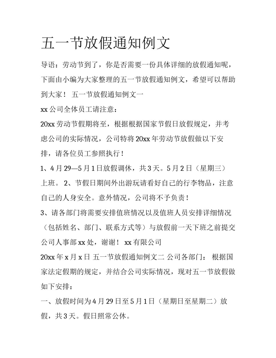 五一节放假通知例文_第1页