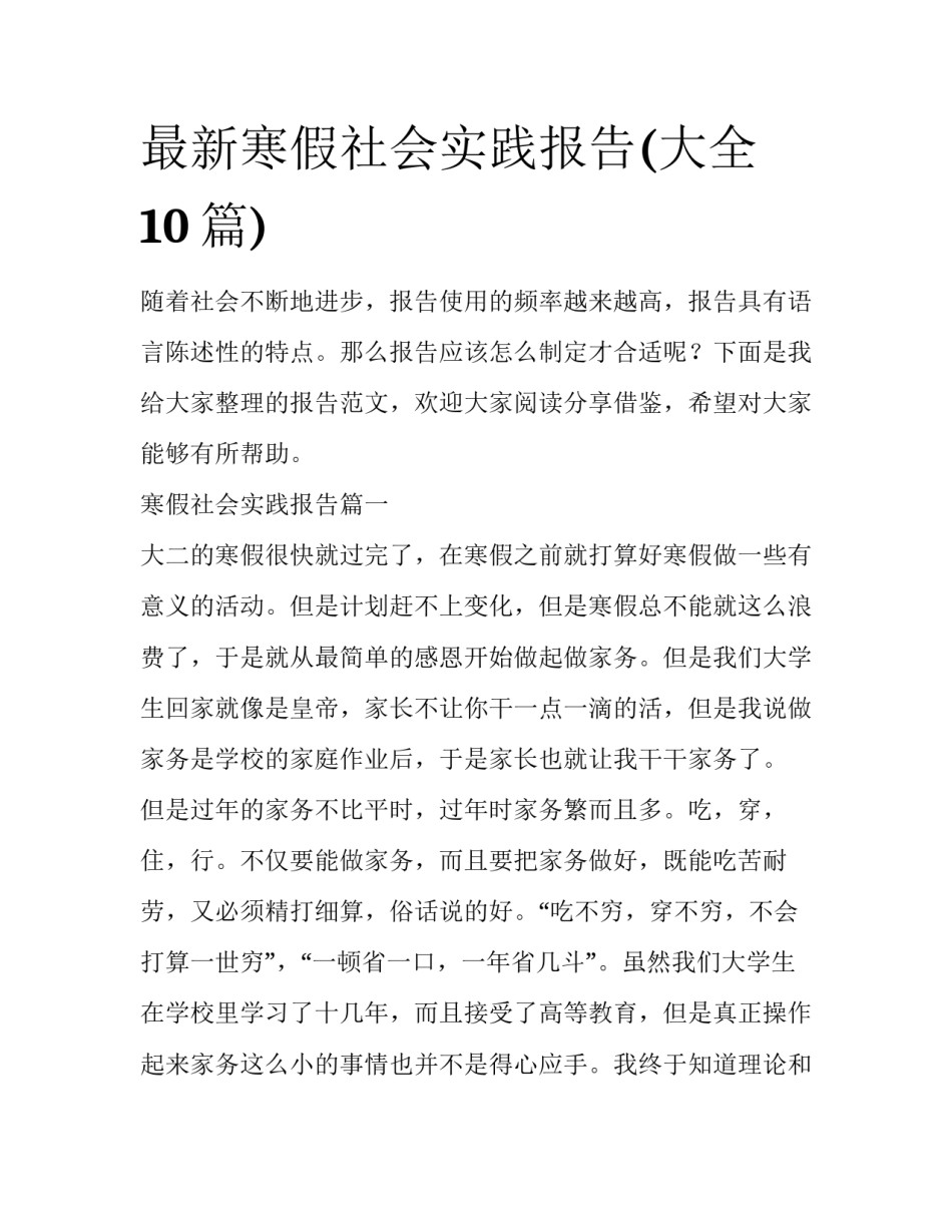 最新寒假社会实践报告(大全10篇)_第1页