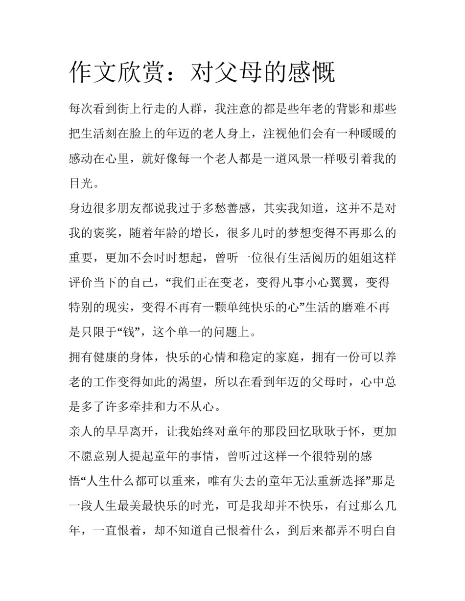 作文欣赏：对父母的感慨_第1页