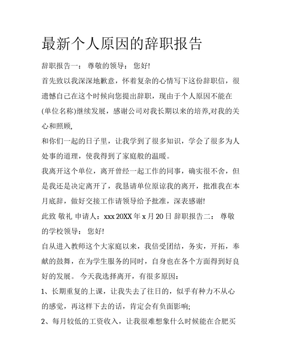 最新个人原因的辞职报告_第1页