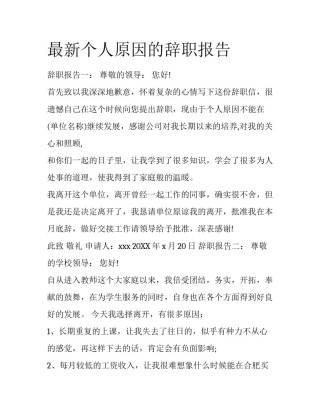 最新个人原因的辞职报告