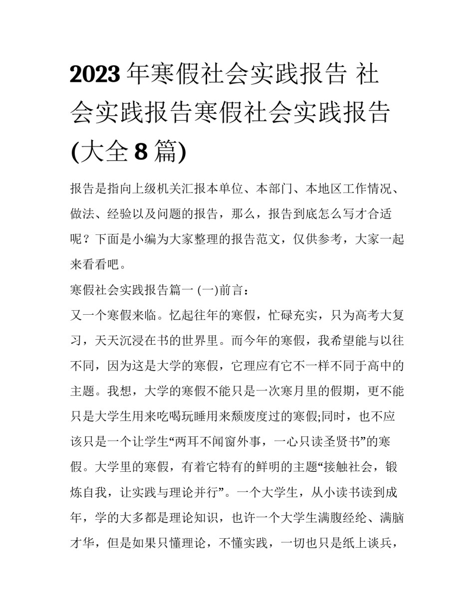 2023年寒假社会实践报告 社会实践报告寒假社会实践报告(大全8篇)_第1页