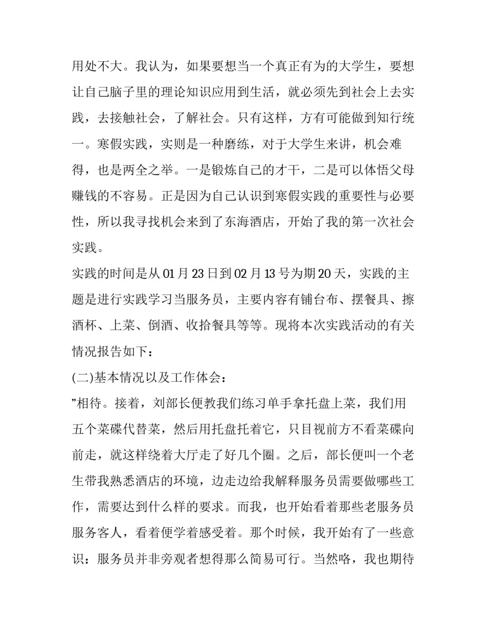 2023年寒假社会实践报告 社会实践报告寒假社会实践报告(大全8篇)_第2页