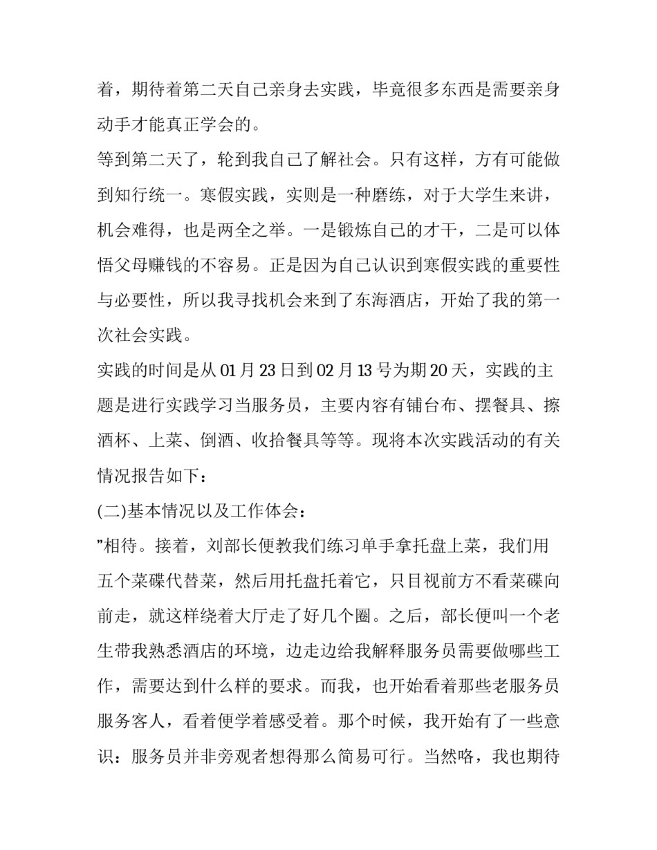 2023年寒假社会实践报告 社会实践报告寒假社会实践报告(大全8篇)_第3页
