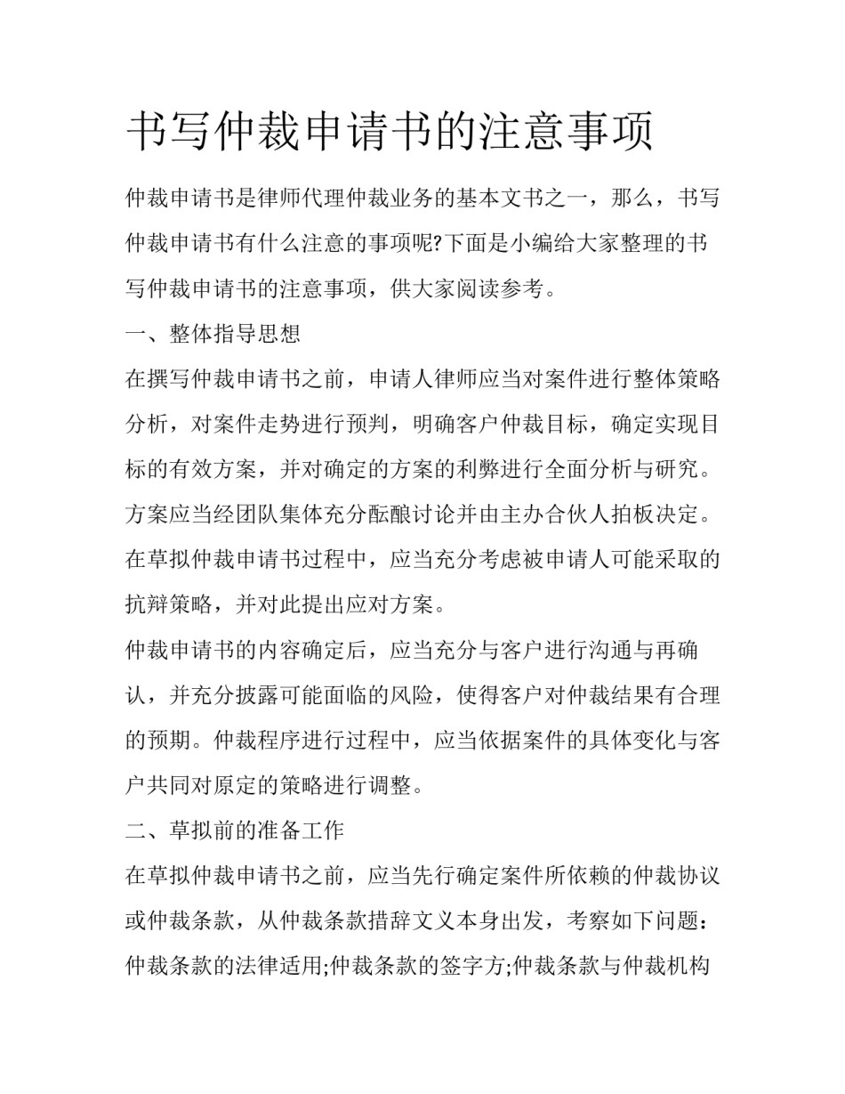 书写仲裁申请书的注意事项_第1页