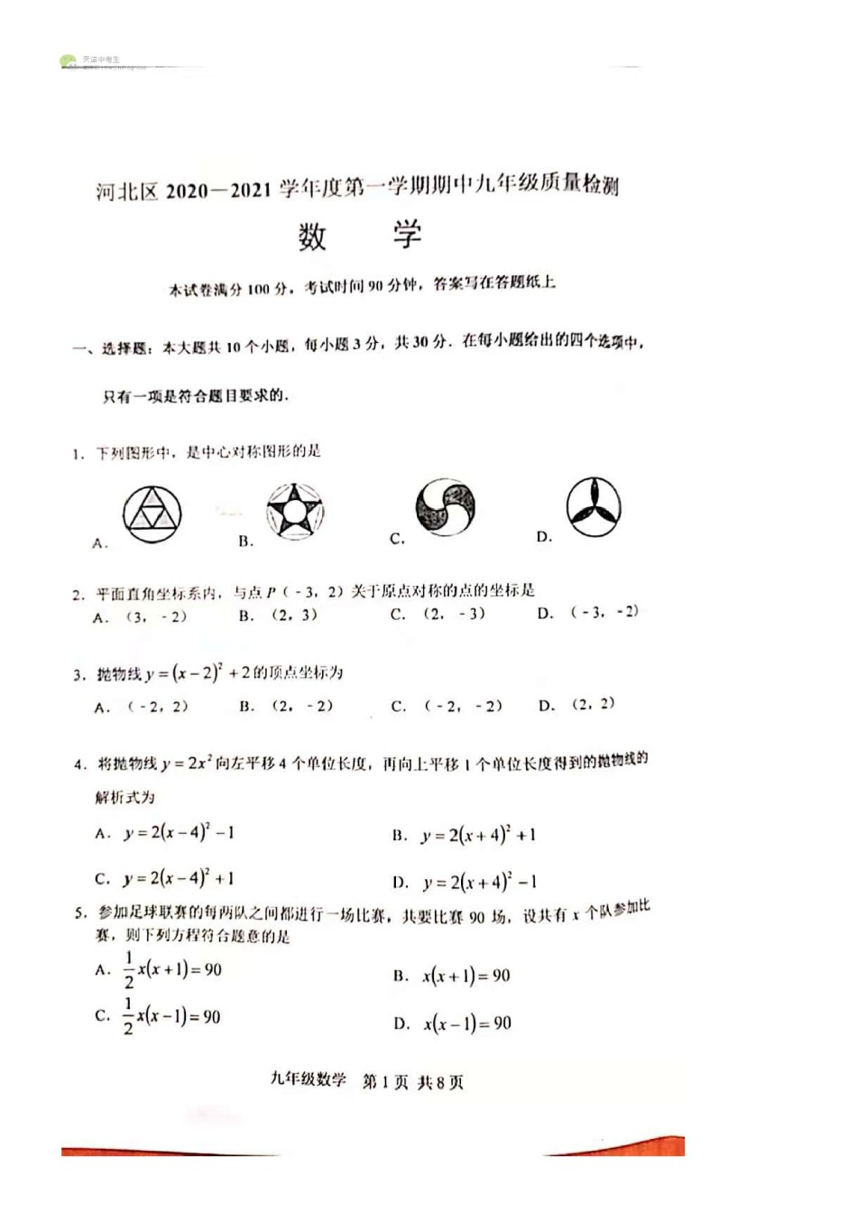 河北区2020-2021上学期初三期中数学试题（无答案）.pdf_第1页