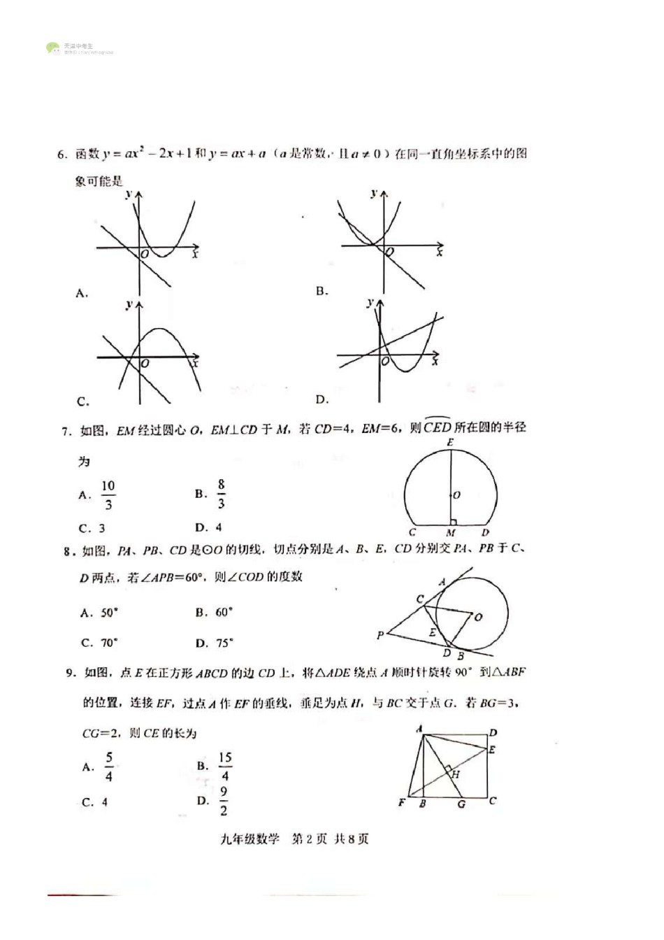 河北区2020-2021上学期初三期中数学试题（无答案）.pdf_第2页
