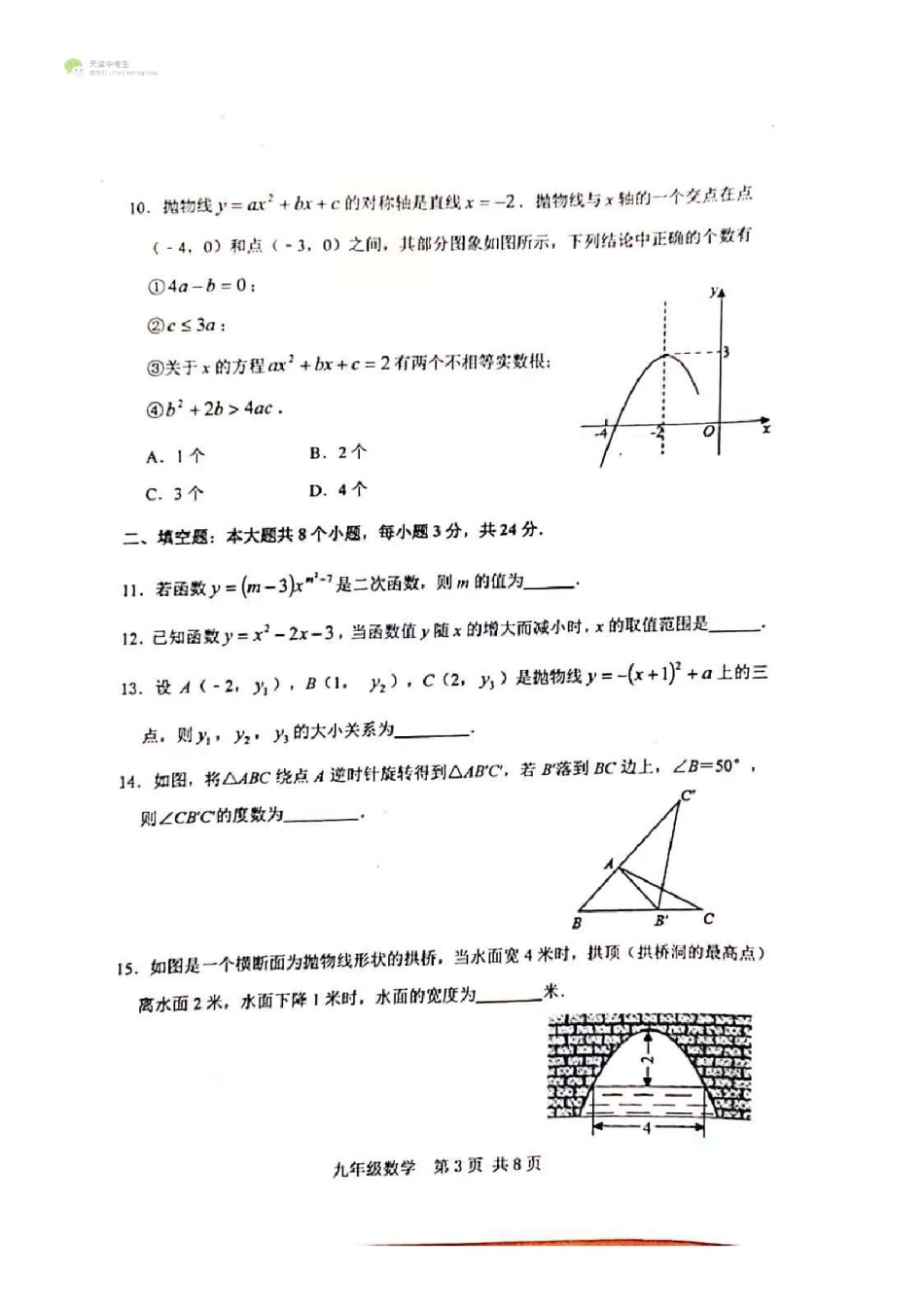 河北区2020-2021上学期初三期中数学试题（无答案）.pdf_第3页