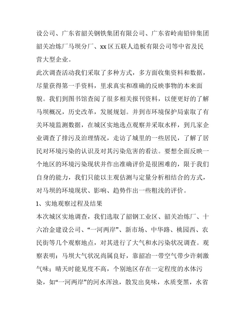 2023年校园环境污染调查报告(13篇)_第2页