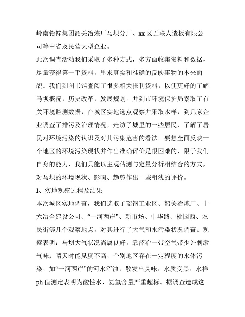 2023年校园环境污染调查报告(13篇)_第3页