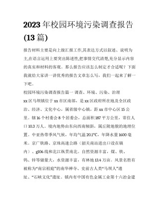 2023年校园环境污染调查报告(13篇)