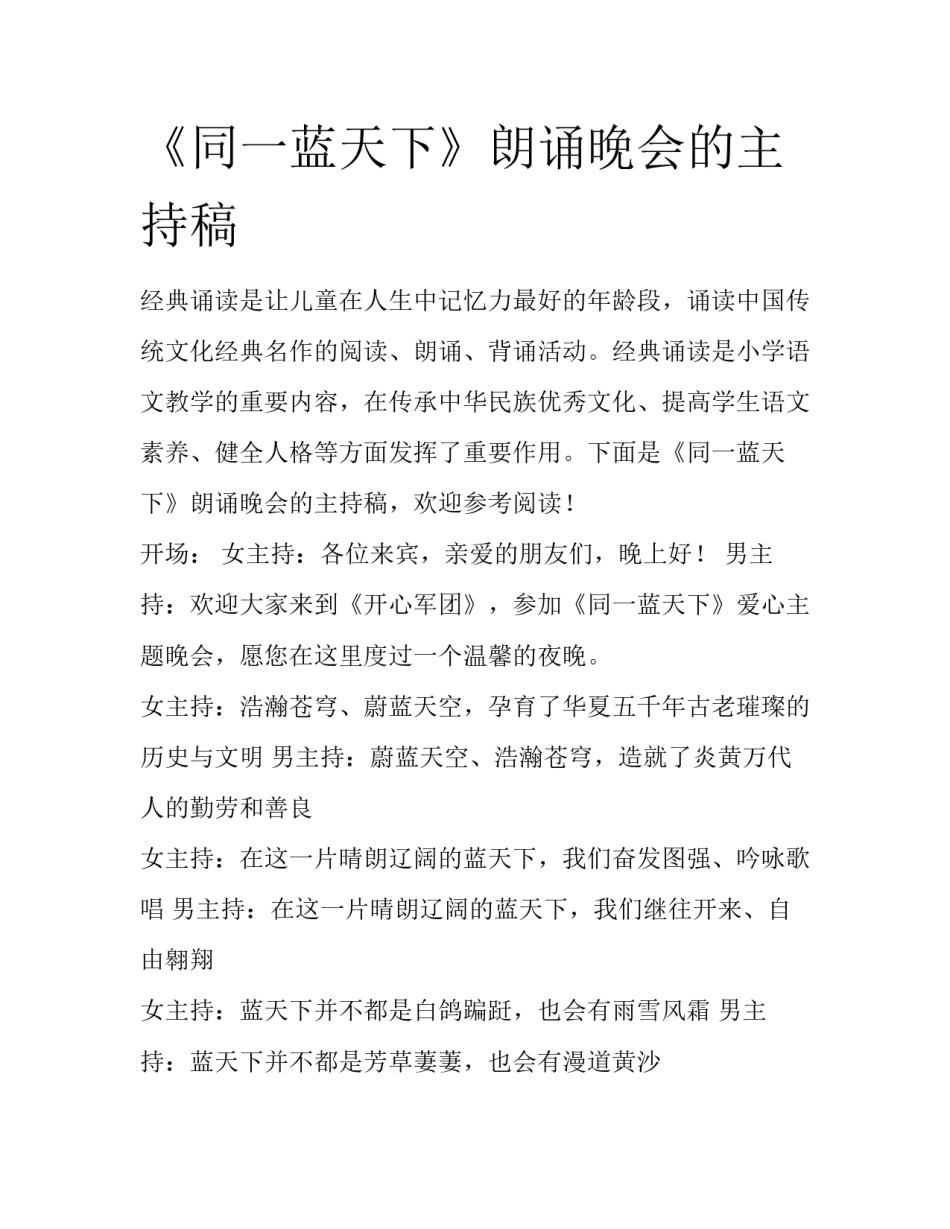 《同一蓝天下》朗诵晚会的主持稿_第1页