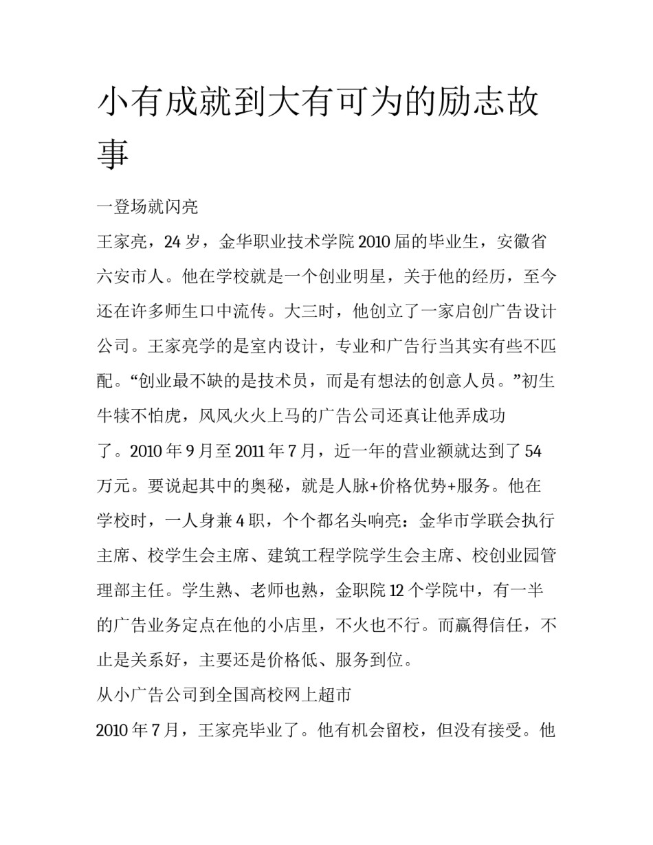 小有成就到大有可为的励志故事_第1页