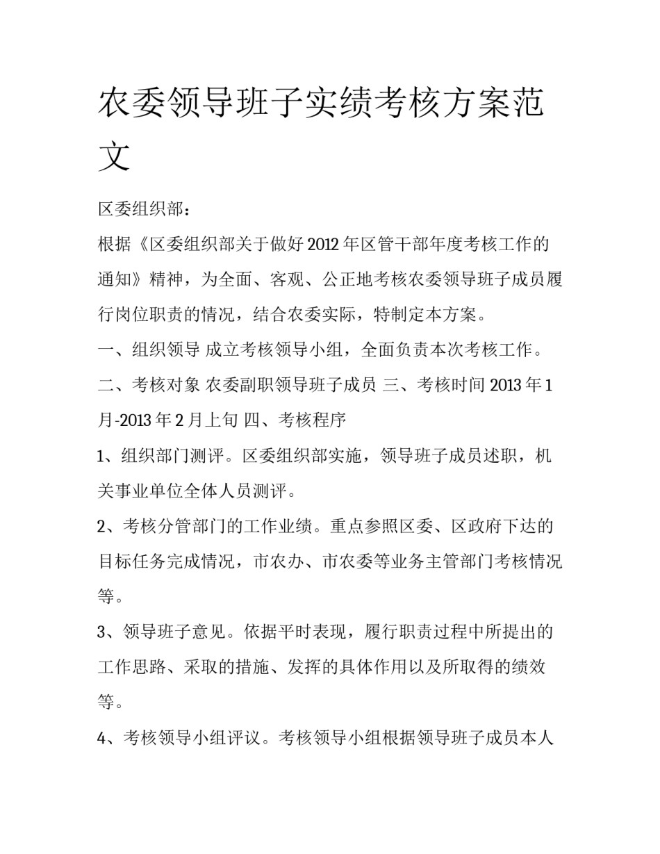 农委领导班子实绩考核方案范文_第1页