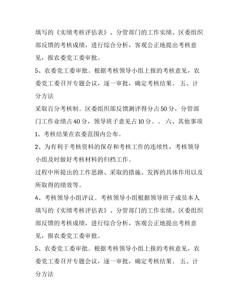 农委领导班子实绩考核方案范文_第2页
