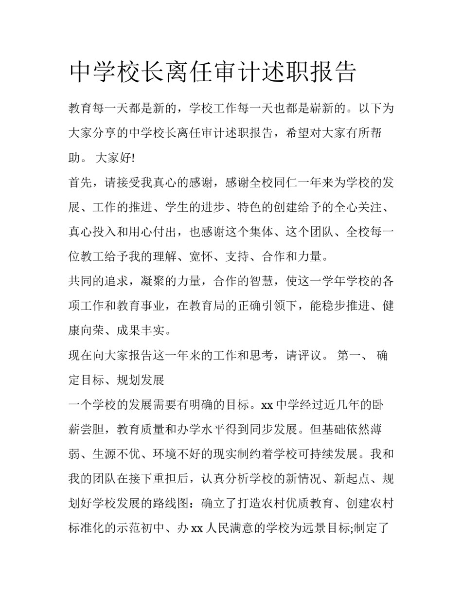 中学校长离任审计述职报告_第1页