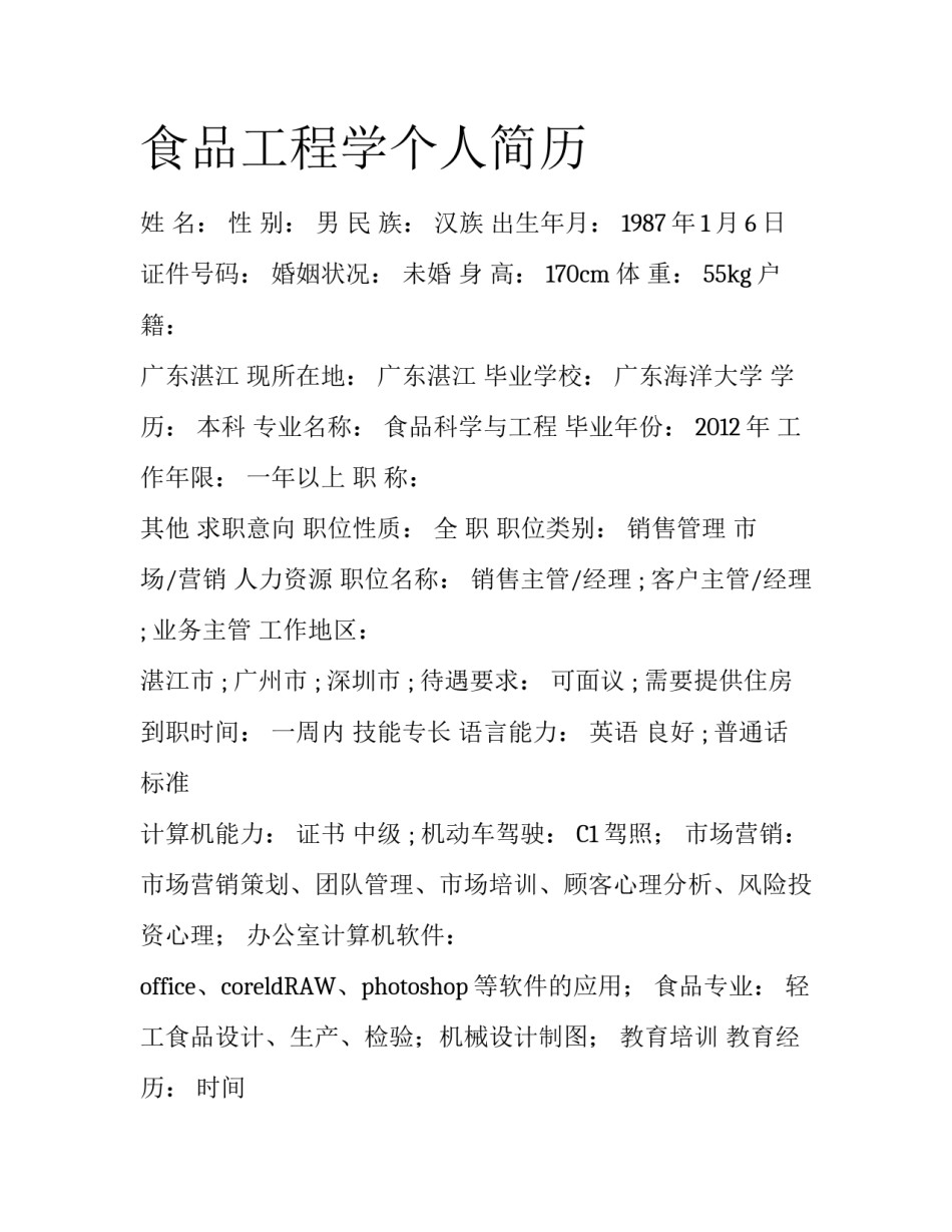 食品工程学个人简历_第1页