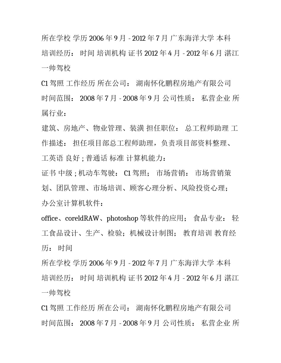 食品工程学个人简历_第2页