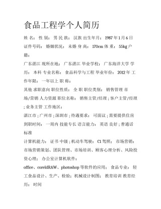 食品工程学个人简历