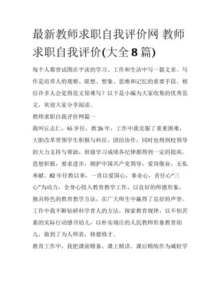 最新教师求职自我评价网 教师求职自我评价(大全8篇)