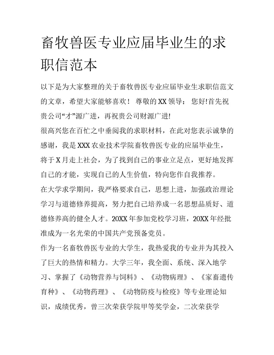 畜牧兽医专业应届毕业生的求职信范本_第1页