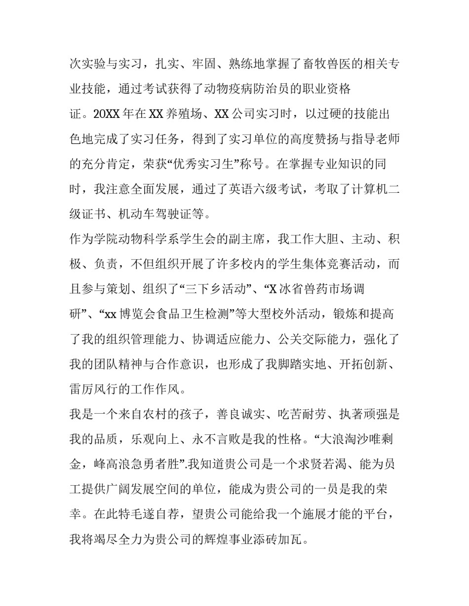 畜牧兽医专业应届毕业生的求职信范本_第3页