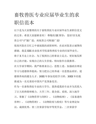 畜牧兽医专业应届毕业生的求职信范本