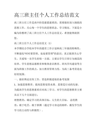 高三班主任个人工作总结范文