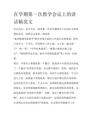 在学期第一次教学会议上的讲话稿范文