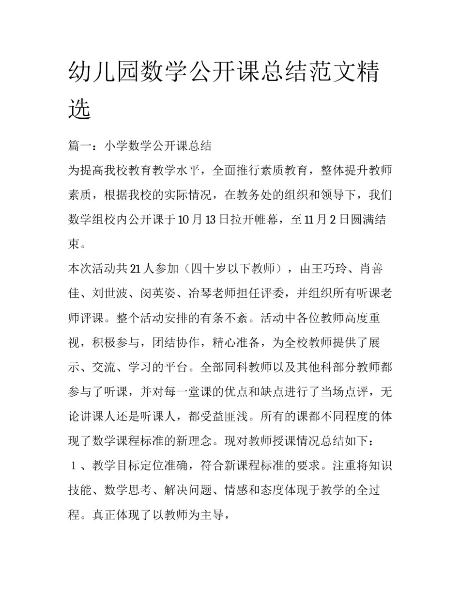 幼儿园数学公开课总结范文精选_第1页