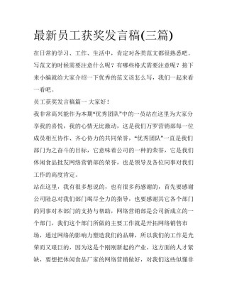 最新员工获奖发言稿(三篇)