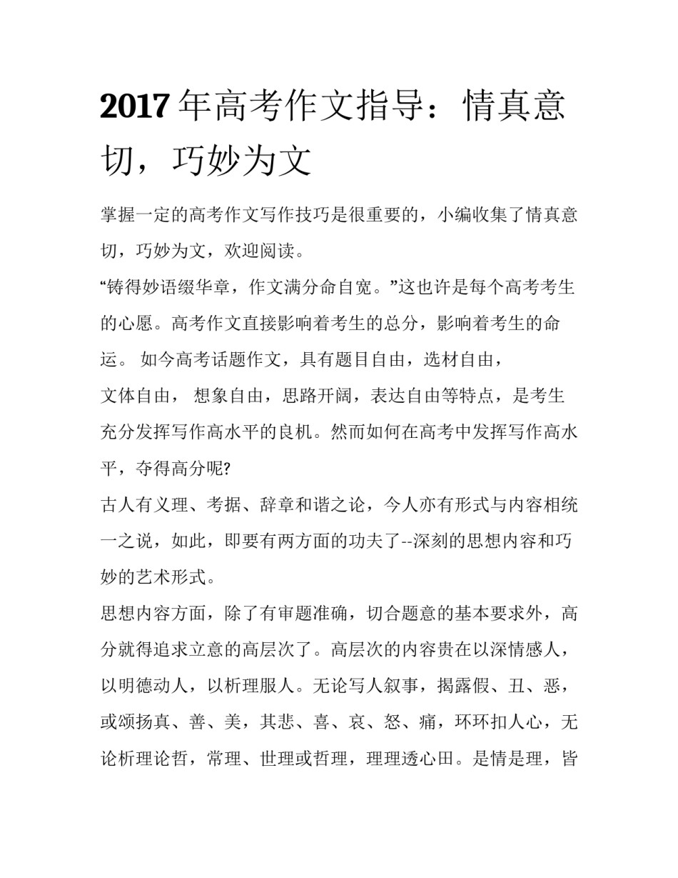 2017年高考作文指导：情真意切，巧妙为文_第1页