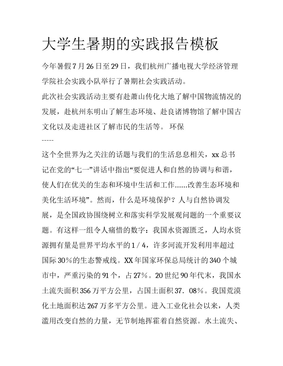 大学生暑期的实践报告模板_第1页