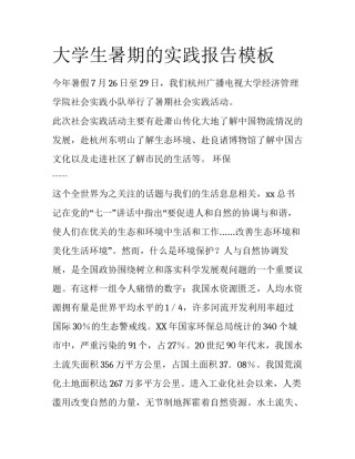 大学生暑期的实践报告模板