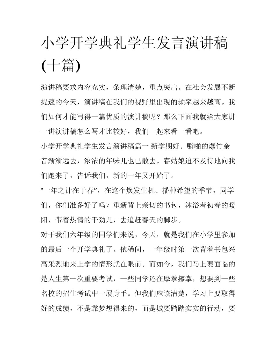 小学开学典礼学生发言演讲稿(十篇)_第1页