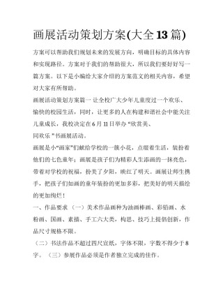 画展活动策划方案(大全13篇)