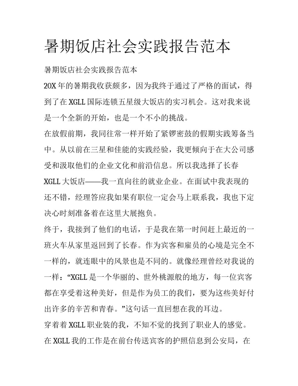 暑期饭店社会实践报告范本_第1页