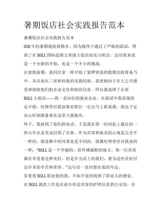 暑期饭店社会实践报告范本