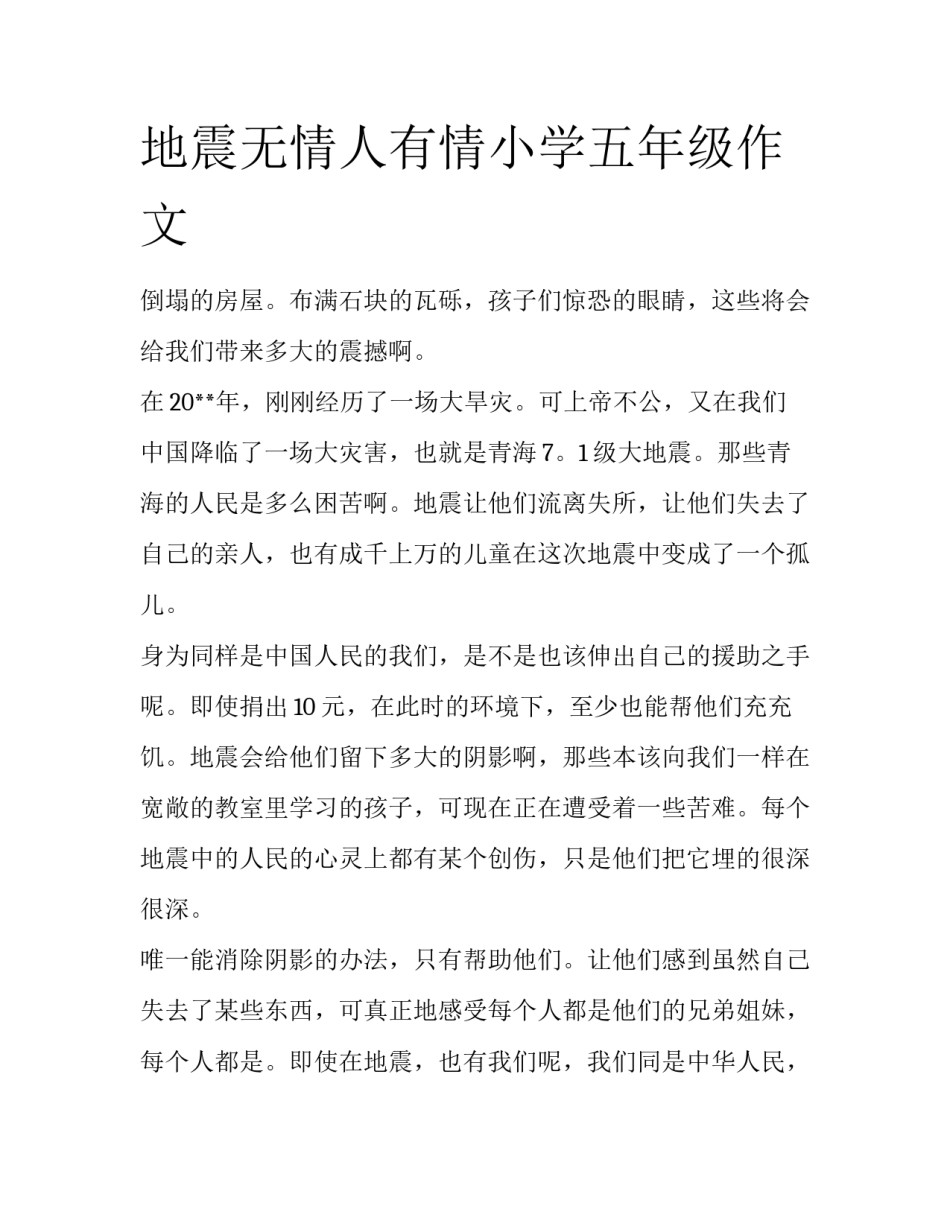 地震无情人有情小学五年级作文_第1页
