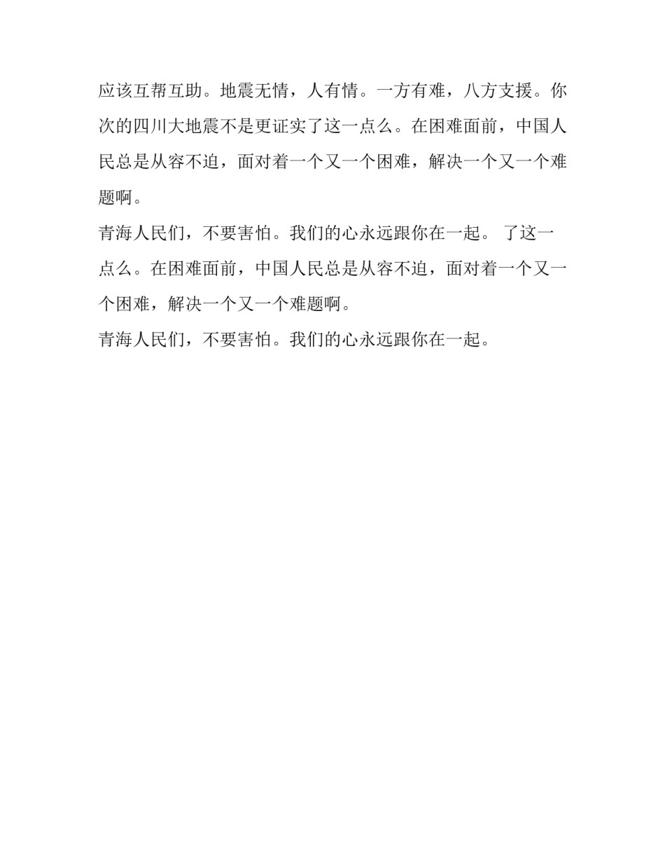 地震无情人有情小学五年级作文_第2页